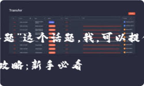 对于“tokenim怎么答题”这个话题，我，可以提供相关的信息和分析。

### Tokenim答题攻略：新手必看