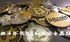 什么是交易所提币冷钱包？如何安全存储你的数