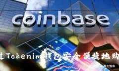 如何通过Tokenim钱包安全便捷地购买USDT