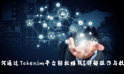 如何通过Tokenim平台轻松赚钱？详解操作与技巧