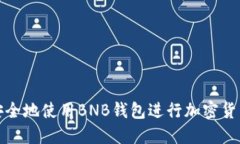 如何安全地使用BNB钱包进行加密货币管理