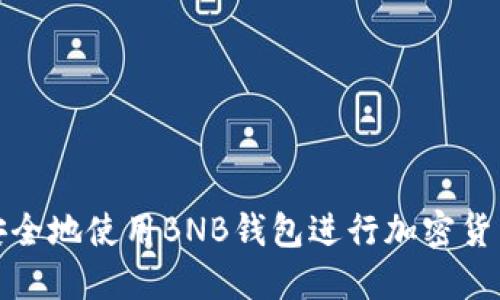 如何安全地使用BNB钱包进行加密货币管理