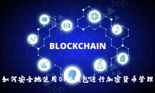 如何安全地使用BNB钱包进行加密货币管理