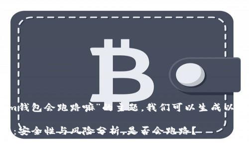 关于“im钱包会跑路嘛”的主题，我们可以生成以下内容：

IM钱包：安全性与风险分析，是否会跑路？