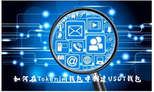 如何在Tokenim钱包中创建USDT钱包