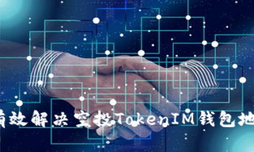2023年如何有效解决空投TokenIM钱包地址无效的问题