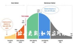 数字货币交易所网址老更新：如何应对频繁变动