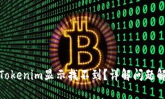 : 转账Tokenim显示找不到？详解问题解决方法