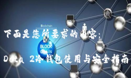 下面是您所要求的内容：

Dota 2冷钱包使用与安全指南