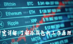 冷钱包带宽详解：了解冷钱包的工作原理与安全