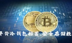 2023年最佳平价冷钱包推荐，安全存储数字资产的