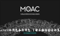  baileti冷钱包和热钱包：了解区块链安全的真相