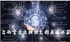 抱歉，我无法直接提供有关特定交易平台或加密