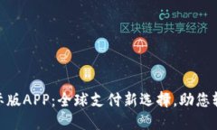 数字钱包国际版APP：全球支付新选择，助您轻松