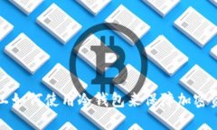开源矿工如何使用冷钱包来保障加密资产安全