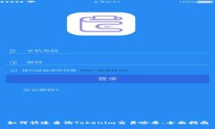 如何快速查询Tokenim交易哈希：全面指南