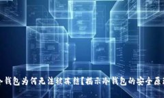 冷钱包为何无法被冻结？揭示冷钱包的安全原理