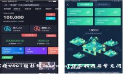 : 如何将USDT转移到TokenIm？详尽指南与常见问题解