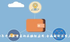 2023年十大最著名的区块链应用：全面解析与用户