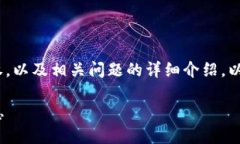 关于如何查出tokenim的授权，以及相关问题的详细