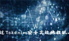 如何通过Tokenim安全高效地提现人民币？