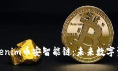 深入解析Tokenim币安智能链：未来数字资产的新机