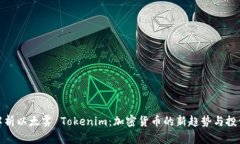 全面解析以太雾 Tokenim：加密货币的新趋势与投资