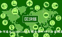如何通过Tokenim平台轻松收入NFT：全面指南
