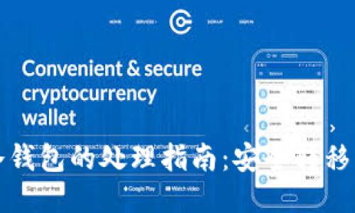 换手机时冷钱包的处理指南：安全转移与数据保护