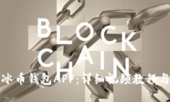 如何下载冰币钱包APP：详细视频教程与使用指南