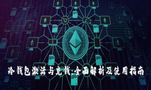 冷钱包激活与充钱：全面解析及使用指南