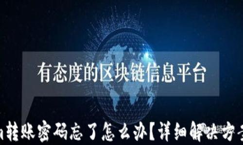 
Tokenim转账密码忘了怎么办？详细解决方案与建议