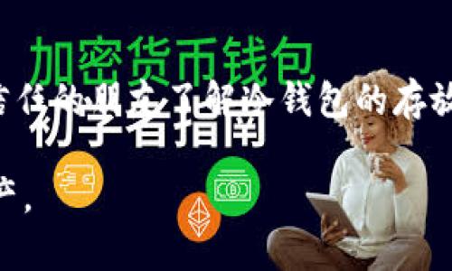 biao ti比特币冷钱包的安全性分析与使用指南/biao ti

比特币, 冷钱包, 安全, 数字货币/guanjianci

## 内容主体大纲

1. **引言**
   - 比特币的兴起
   - 冷钱包的概述
   - 安全性的重要性

2. **比特币冷钱包的定义与类型**
   - 冷钱包的定义
   - 硬件冷钱包
   - 纸钱包
   - 离线计算机钱包

3. **比特币冷钱包的安全优势**
   - 防止网络攻击
   - 隔离网络风险
   - 提高储藏安全性

4. **如何选择安全的冷钱包**
   - 硬件冷钱包的选择
   - 纸钱包的生成与保存
   - 可靠的软件工具推荐

5. **冷钱包使用中的注意事项**
   - 密码安全
   - 备份的重要性
   - 更新与维护

6. **比特币冷钱包的设置与使用指南**
   - 硬件冷钱包的设置步骤
   - 纸钱包的生成过程
   - 如何进行转账与接收

7. **常见问题解答**
   - 冷钱包与热钱包的区别
   - 如何恢复冷钱包的资金
   - 冷钱包的最大安全风险
   - 支持多种数字货币的冷钱包
   - 冷钱包的法律与合规性
   - 未来的冷钱包技术趋势
   - 如何防止冷钱包丢失

--- 

## 引言

过去十年，比特币作为一种重要的数字资产，经历了巨大的波动与发展。随着越来越多的人投资比特币，安全问题逐渐引起了广泛关注。在这个背景下，冷钱包的概念也日益受到重视。冷钱包用于存储比特币等数字货币，因其不与互联网相连而被认为是更安全的选择。

冷钱包不仅在比特币爱好者中流行，也被许多机构和投资人广泛采用。在这篇文章中，我们将深入分析比特币冷钱包的安全性，帮助用户更好地理解如何使用和选择冷钱包，以确保他们的数字资产安全。

## 比特币冷钱包的定义与类型

冷钱包的定义
冷钱包是指将加密货币离线存储的一种方式，与互联网无直接连接，因此不容易受到在线攻击。相比之下，热钱包（在线钱包）容易受到各种网络威胁，如黑客攻击和钓鱼。

硬件冷钱包
硬件冷钱包是一种专门的实体设备，用于存储用户的私钥，常见的品牌有Trezor和Ledger。其设计都是围绕着安全性，确保用户的资产不受病毒或恶意软件的侵害。

纸钱包
纸钱包是将私钥和公钥打印在纸张上的方法。用户可以将其安全存放在家中或安全的地方，这种方式简单且安全。

离线计算机钱包
这种钱包以完全离线的方式存在，用户可以使用不连接互联网的计算机生成密钥和进行交易。

## 比特币冷钱包的安全优势

防止网络攻击
冷钱包的最大优势是它不与互联网相连，使其能够有效防止大多数网络攻击。这一特性意味着即使黑客可以访问用户的设备，也无法接触到冷钱包中的信息。

隔离网络风险
通过将资金存储在网络隔离的环境中，用户可以显著降低被攻击的概率。冷钱包的这种特点在拥有大量比特币或其他数字资产的投资者中尤为重要。

提高储藏安全性
冷钱包中的私钥没有网络痕迹，这意味着用户的数字资产相对更安全。即使外部攻击者成功侵入用户的计算机，也无法获取任何用于交易的关键信息。

## 如何选择安全的冷钱包

硬件冷钱包的选择
当选择硬件冷钱包时，必须考虑品牌信誉、用户评价、设备的易用性和安全功能。例如，择挑支持多种加密货币的设备，以便在一个平台上管理多种资产。

纸钱包的生成与保存
生成纸钱包时，用户需要选择可靠的工具，并确保整个过程在离线状态下进行。打印后，务必存放在防火、防水且安全的地方，以避免意外损失。

可靠的软件工具推荐
一些软件可以帮助用户生成冷钱包和管理私钥，例如Electrum和MyEtherWallet等。用户在选择这些工具时，应确保其开源和被广泛认可。

## 冷钱包使用中的注意事项

密码安全
冷钱包的安全性能还取决于用户设置的密码质量。强密码应包含字母、数字和特殊字符，并定期更换，确保最大限度的安全性。

备份的重要性
无论是硬件冷钱包还是纸钱包，都需要进行备份。用户应该将关键数据存储在多个安全地点，确保在遗失或损坏时能够恢复资金。

更新与维护
硬件冷钱包通常需要进行固件更新，以提高安全性。用户应定期检查设备的官方网站，获取最新的安全信息与更新指南。

## 比特币冷钱包的设置与使用指南

硬件冷钱包的设置步骤
设置硬件冷钱包通常包括以下几个步骤：选择设备、下载安装官方软件、连接设备并按照说明设置PIN码、记录备份短语等。每一步都应仔细操作，确保安全。

纸钱包的生成过程
生成纸钱包需要使用离线生成器，用户需确保该生成器在无网络情况下运行。生成后，直接打印并妥善保管，确保纸质钱包不受环境损害。

如何进行转账与接收
在冷钱包中进行转账时，用户需要将地址手动输入到交易平台，并输入金额。在接收比特币时，同样需要准确输入接收地址，确保安全与准确。

## 常见问题解答

### 问题一：冷钱包与热钱包的区别

冷钱包与热钱包的区别
冷钱包与热钱包的主要区别在于连网状态。冷钱包通常不与互联网相连，适合长期存储大量资产，而热钱包则用于频繁交易，连接互联网，方便性高但安全性较低。冷钱包的安全性显著高于热钱包，但使用的便利性相对较差。...

### 问题二：如何恢复冷钱包的资金

如何恢复冷钱包的资金
恢复冷钱包资金通常需要用户的助记词或私钥。如果硬件钱包损坏，用户可以通过官方软件输入助记词进行恢复。...

### 问题三：冷钱包的最大安全风险

冷钱包的最大安全风险
尽管冷钱包很安全，但仍然存在风险。例如，如果用户未妥善保管私钥或助记词，资金可能永久丢失。此外，自然灾害、意外事故也可能导致冷钱包损坏。...

### 问题四：支持多种数字货币的冷钱包

支持多种数字货币的冷钱包
许多硬件冷钱包可以支持多种加密货币，用户在选择时应确认设备支持的币种范围，以便今后资产管理更为方便。...

### 问题五：冷钱包的法律与合规性

冷钱包的法律与合规性
在不同国家和地区，使用冷钱包的法律与合规性有所不同。用户应了解当地关于数字货币的监管政策，以遵循相关法律。...

### 问题六：未来的冷钱包技术趋势

未来的冷钱包技术趋势
随着技术的进步，未来冷钱包可能引入更多的安全技术，例如生物识别、智能合约功能等。先进的硬件和软件技术将进一步提升冷钱包的安全性和用户体验。...

### 问题七：如何防止冷钱包丢失

如何防止冷钱包丢失
防止冷钱包丢失的办法包括选择安全的位置存放、定期备份关键数据、使用防火防水的容器等措施。同时，确保家人或信任的朋友了解冷钱包的存放位置，也能在意外情况下提供帮助。...

通过以上的分析和内容，用户将能更好地理解比特币冷钱包的安全性及其使用方法，从而更有效地保护自己的数字资产。