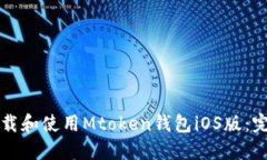 如何下载和使用Mtoken钱包iOS版：完整指南