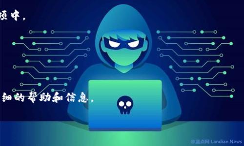 关于“tokenim新版本里副钱包在哪”的具体信息可能需要查看最新版本的官方文档或用户指南，因为我的数据更新截止到2023年10月，未能提供最新应用程序的具体细节。不过，我可以为您提供一些关于如何找到应用程序功能的一般建议，以及副钱包可能的用途和功能介绍。

副钱包通常是指在一个钱包应用中，用于管理不同资产或用于特殊目的的附加钱包。为了帮助您了解如何在Tokenim应用中找到副钱包功能，您可以参考以下步骤：

1. **登录应用程序**：确保您已使用您的账户登录到Tokenim应用程序。副钱包通常在用户账户中可见。

2. **查找主菜单**：在应用程序的主菜单或底部导航中寻找“钱包”或“资产”选项。副钱包功能通常会包含在这些选项中。

3. **查看钱包设置**：如果在主界面没有找到，您可以进入设置或者帮助选项，查看是否有关于副钱包的介绍。

4. **更新应用程序**：确保您的应用程序是最新版本。有时功能会在新版本发布时进行更改或重新设计。

5. **官方支持**：如果以上步骤未能找到副钱包，建议访问Tokenim的官方网站或联系他们的客户支持，以获取更详细的帮助和信息。

如果您希望我为您撰写关于Tokenim钱包的更多内容或特定功能的深入介绍，请告诉我！