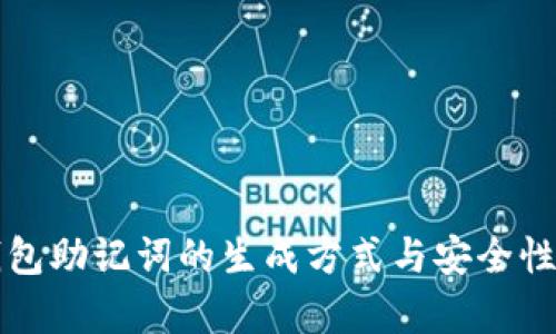 冷钱包助记词的生成方式与安全性解析
