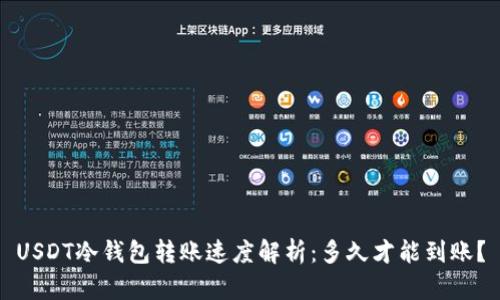 USDT冷钱包转账速度解析：多久才能到账？