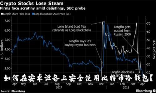 如何在安卓设备上安全使用比特币冷钱包？