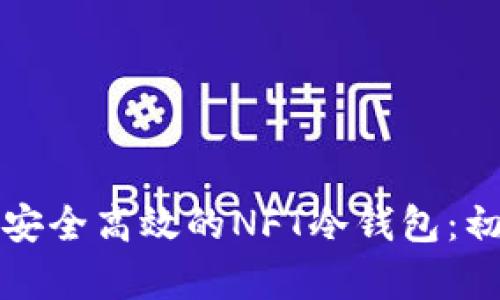 如何制作安全高效的NFT冷钱包：初学者指南