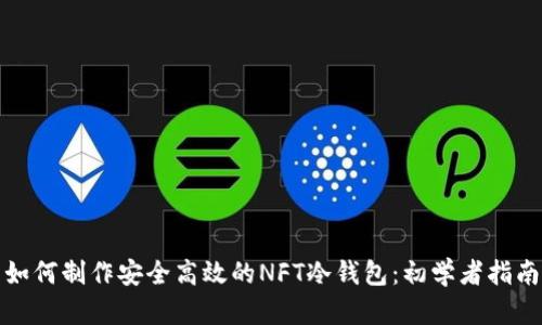 如何制作安全高效的NFT冷钱包：初学者指南