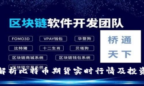 全面解析比特币期货实时行情及投资策略