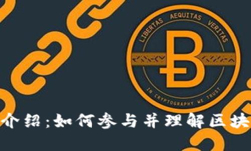 Bee币官方介绍：如何参与并理解区块链生态系统