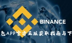 狐狸钱包APP官方正版获取指南与下载方法