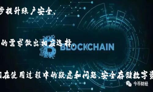 如何安全地导入冷钱包：步骤与常见问题解析
冷钱包, 导入冷钱包, 数字货币安全, 加密资产管理/guanjianci

内容大纲
1. 引言
   - 冷钱包的定义与特点
   - 为什么需要冷钱包

2. 冷钱包的分类
   - 硬件钱包与纸钱包
   - 各种冷钱包的使用场景

3. 导入冷钱包的准备工作
   - 账户准备
   - 钱包软件的选择

4. 冷钱包导入的步骤
   - 硬件钱包导入步骤
   - 纸钱包导入步骤
   - 注意事项

5. 导入冷钱包常见问题解答
   - 问题一：冷钱包安全性如何？
   - 问题二：如何确保冷钱包的私钥安全？
   - 问题三：如果丢失了冷钱包该怎么办？
   - 问题四：不同冷钱包之间能否互相导入？
   - 问题五：冷钱包的使用寿命是多少？
   - 问题六：导入冷钱包后，还需要其他安全措施吗？
   - 问题七：如何选择适合自己的冷钱包？

6. 结论
   - 重要性重申
   - 对用户的建议

---

1. 引言
随着数字货币的迅速发展，越来越多的人选择投资加密资产。为了保护这些资产，冷钱包成为了一种流行的存储方式。冷钱包是指不与互联网连接的存储设备，能够有效防止黑客攻击和信息泄露。在本文中，我们将深入探讨如何导入冷钱包以及相关的注意事项和常见问题。

2. 冷钱包的分类
冷钱包主要分为硬件钱包和纸钱包。硬件钱包是通过专用设备来保存私钥，而纸钱包则是将私钥和公钥以二维码的形式打印出来。这两种冷钱包各自的优缺点和适用场景，我们将在后文中详细讨论。

3. 导入冷钱包的准备工作
在导入冷钱包前，用户需要做好相关的准备工作。这包括选择合适的钱包软件，对账户进行必要的设置、备份等，以确保导入过程顺利进行。

4. 冷钱包导入的步骤
导入冷钱包的步骤因钱包类型而异。本节将分别介绍硬件钱包和纸钱包的导入步骤，并分享一些重要的注意事项，以确保用户的资产安全。

5. 导入冷钱包常见问题解答

h4问题一：冷钱包安全性如何？/h4
冷钱包的安全性主要体现在其不与网络连接，能够有效抵御黑客攻击。同时，用户在使用时也需注意保护私钥和助记词，避免物理损坏或遗失。

h4问题二：如何确保冷钱包的私钥安全？/h4
用户需要采取多种措施来确保私钥安全，如选择硬件钱包的高级安全功能，定期备份助记词，避免将私钥存储在联网设备上。

h4问题三：如果丢失了冷钱包该怎么办？/h4
丢失冷钱包后，用户可以通过助记词恢复钱包，但前提是助记词必须安全存储。因此，定期备份助记词非常重要。

h4问题四：不同冷钱包之间能否互相导入？/h4
不同冷钱包之间的互通性取决于所使用的加密标准和技术。一般来说，如果它们支持相同的标准和格式，用户可以进行相应的导入操作。

h4问题五：冷钱包的使用寿命是多少？/h4
冷钱包的使用寿命受多种因素影响，如硬件质量、环境温度和湿度等。一般来说，硬件钱包可以使用多年，纸钱包则要注意避免物理损坏。

h4问题六：导入冷钱包后，还需要其他安全措施吗？/h4
虽然冷钱包本身具有较高的安全性，但用户仍需采取其他安全措施，如使用强密码、启用双重身份验证等，以进一步提升账户安全。

h4问题七：如何选择适合自己的冷钱包？/h4
选择冷钱包时，用户需要考虑多个因素，包括安全性、易用性、价格及其对多种加密货币的支持等。用户应根据自己的需求做出相应选择。

6. 结论
冷钱包在加密资产管理中具有不可或缺的地位。通过本文的介绍，希望能帮助用户更好地导入冷钱包，并解决他们在使用过程中的疑虑和问题。安全存储数字资产至关重要，用户应时刻保持警惕，确保自己的资产安全。