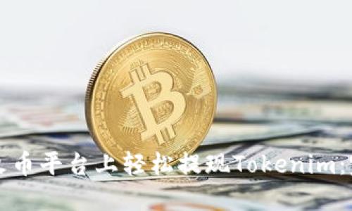 如何在火币平台上轻松提现Tokenim：完整指南