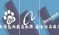 揭秘冷钱包的最高权限：安全性与操作方式