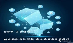 ### 与关键词以太坊冷钱包详解：安全存储与使用