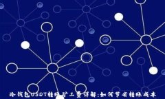 冷钱包USDT转账矿工费详解：如何节省转账成本