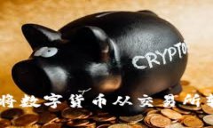 话题如何以低成本将数字货币从交易所转移到T