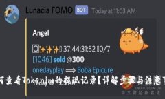 如何查看Tokenim的提现记录？详解步骤与注意事项